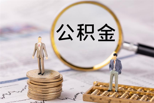 安宁公积金可以取出来吗（公积金能否取出）