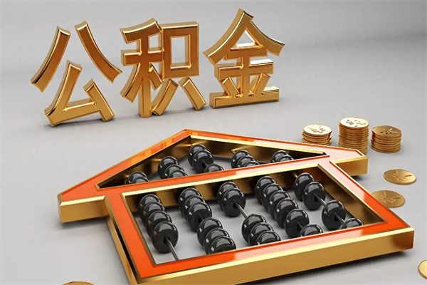 安宁公积金怎么领取流程（如何领取住房公积金钱）
