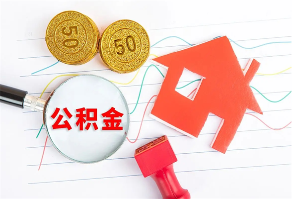 安宁公积金怎么领取流程（领取公积金的办法）