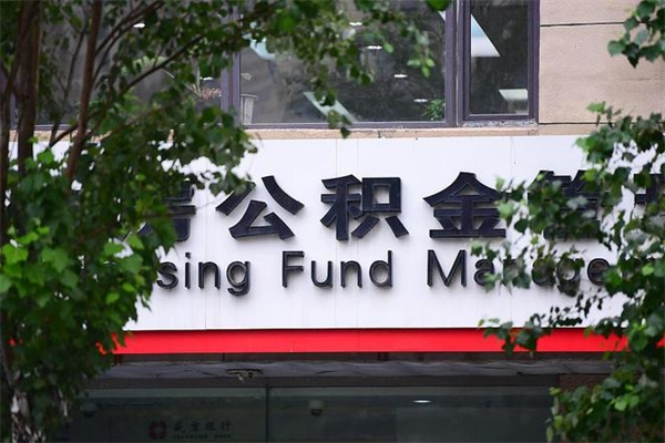 安宁公积金提取流程（公积金提取办理流程）