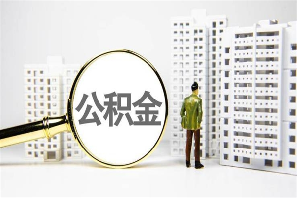 安宁2024公积金提取新规（住房公积金提取2021）