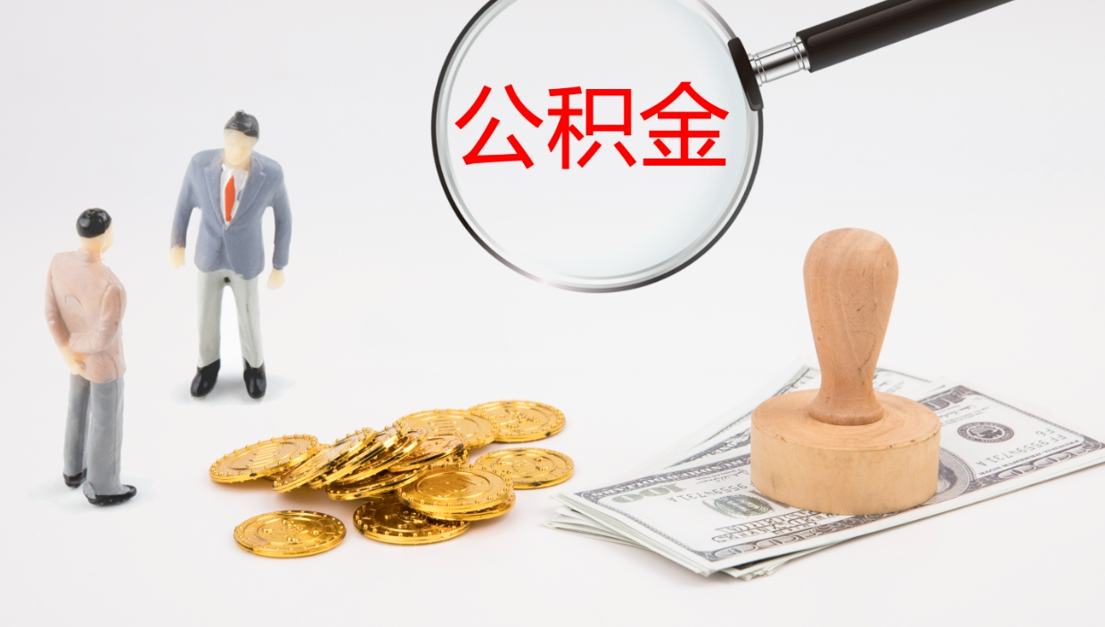 安宁公积金一次性提取（公积金一次性提取办法）