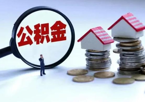 安宁公积金急用钱怎么提取（有急用怎么取公积金）