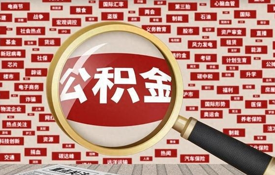 安宁急用钱怎么把公积金取出来（急需用钱如何取现公积金）