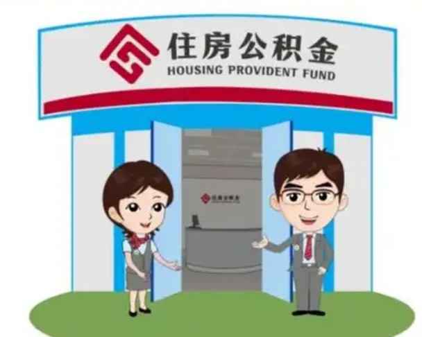 安宁公积金小额提取（公积金额度提取规定）